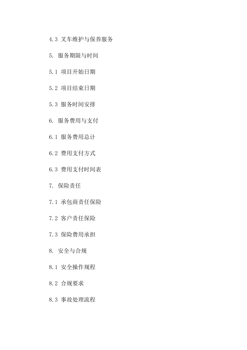 叉车装卸项目承包详细协议范本(2024)_第2页