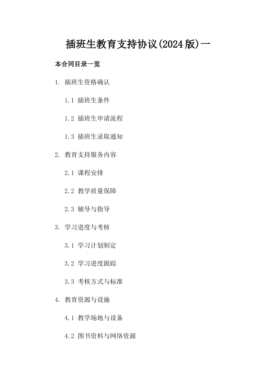 插班生教育支持协议(2024版)一_第2页