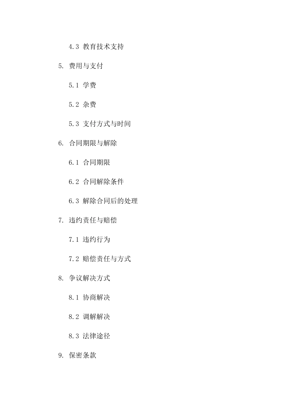 插班生教育支持协议(2024版)一_第3页