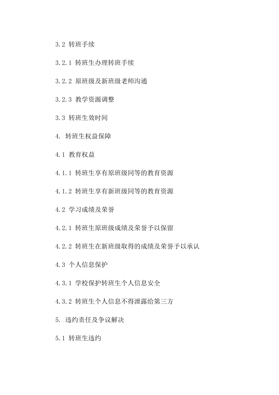 插班生转班协议范本（2024年版）一_第3页