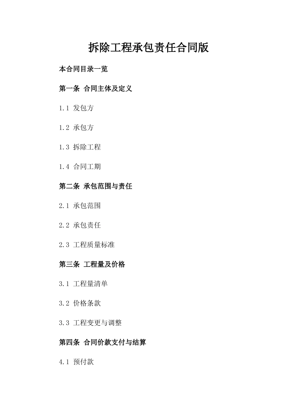 拆除工程承包责任合同版_第2页