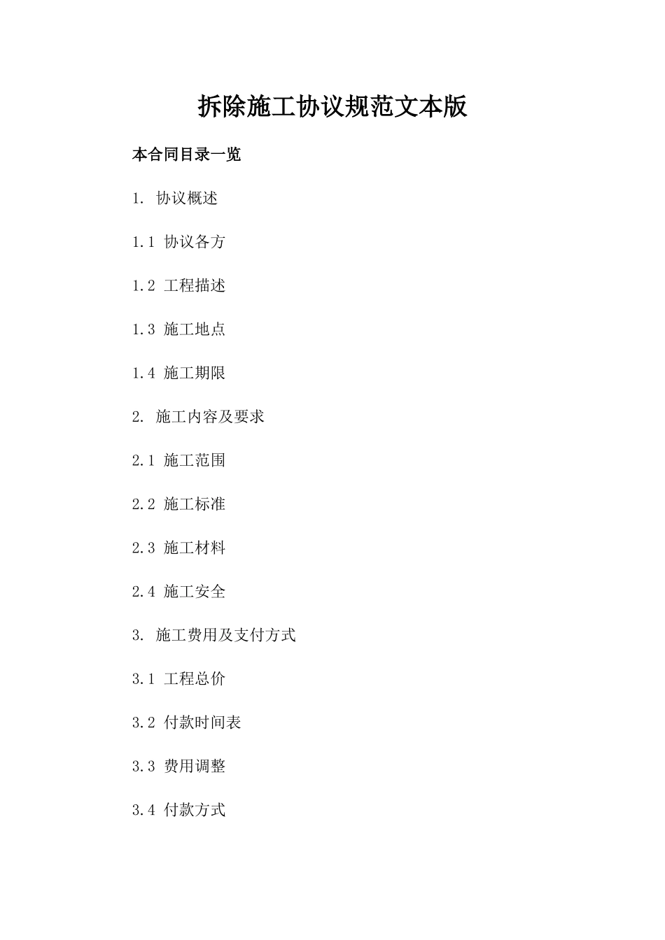 拆除施工协议规范文本版_第2页