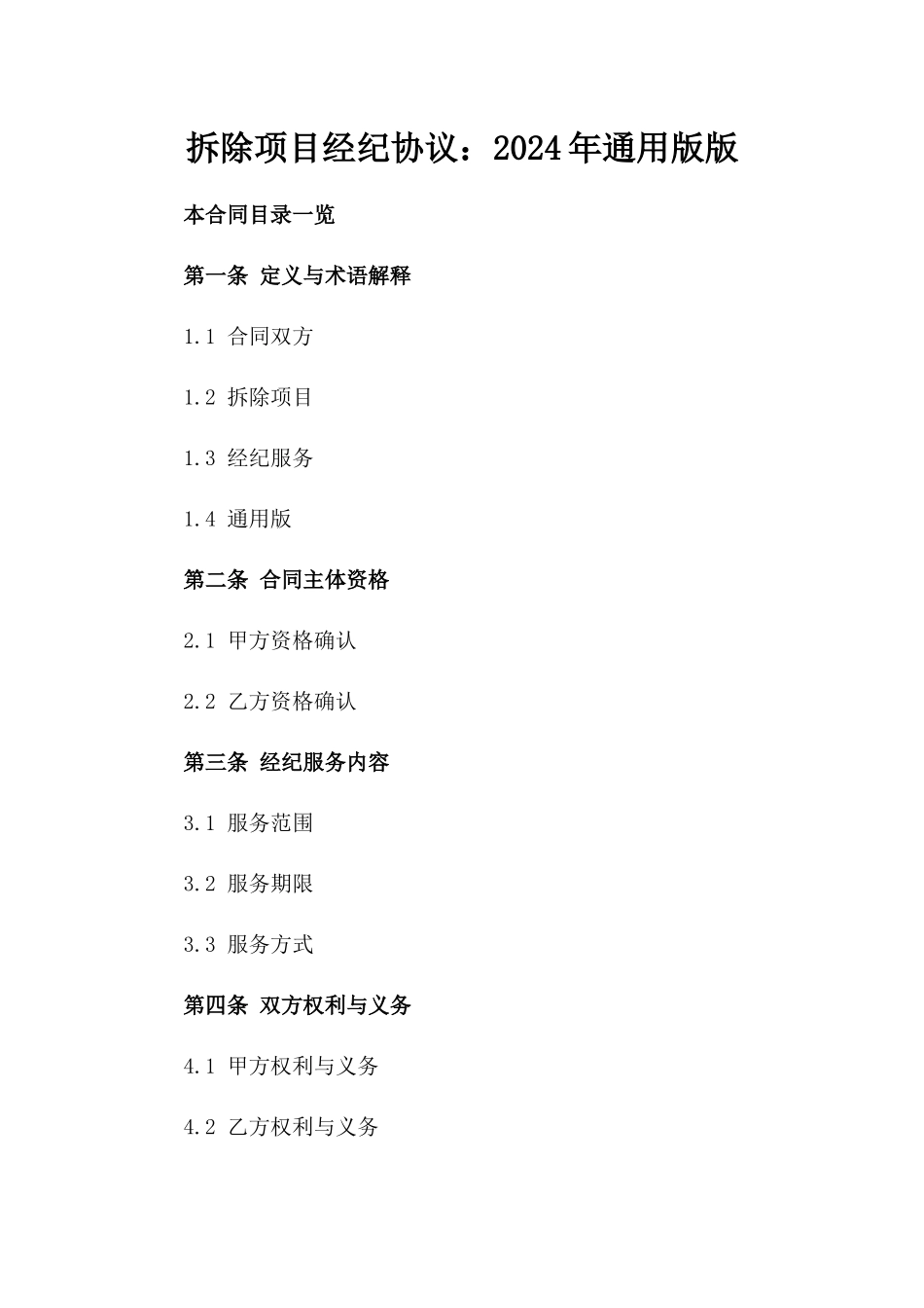 拆除项目经纪协议：2024年通用版版_第2页