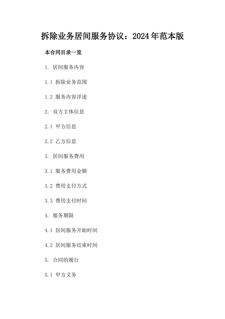 拆除业务居间服务协议：2024年范本版_第2页