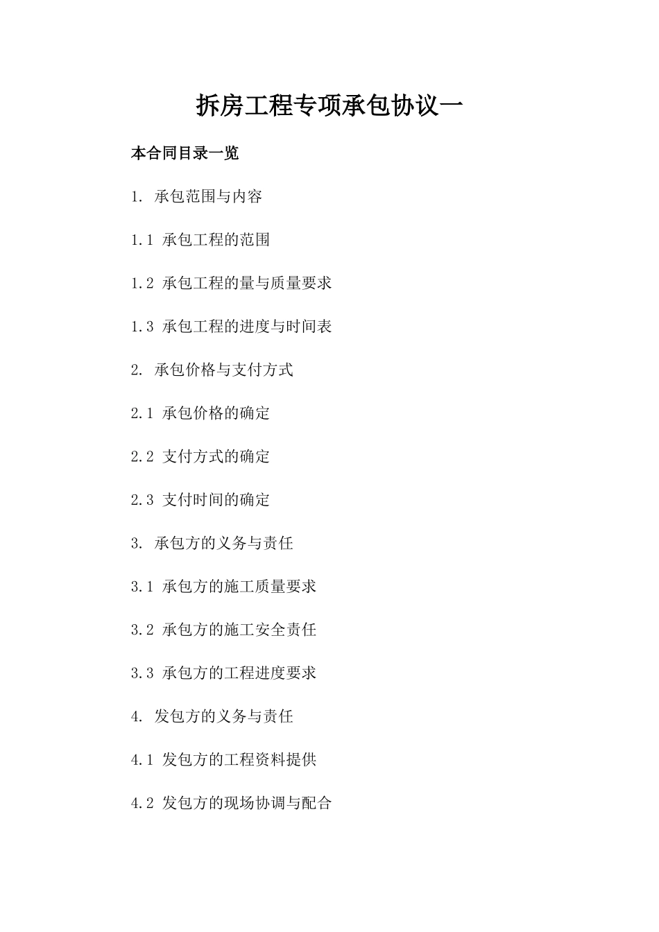 拆房工程专项承包协议一_第2页