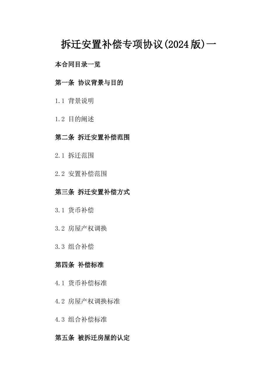 拆迁安置补偿专项协议(2024版)一_第2页