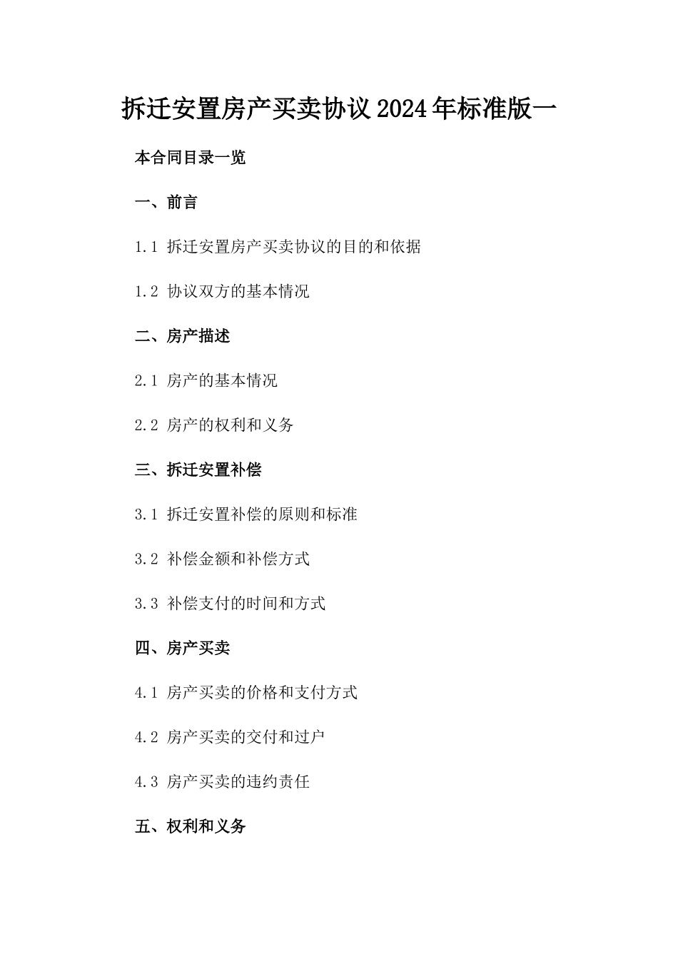 拆迁安置房产买卖协议2024年标准版一_第2页