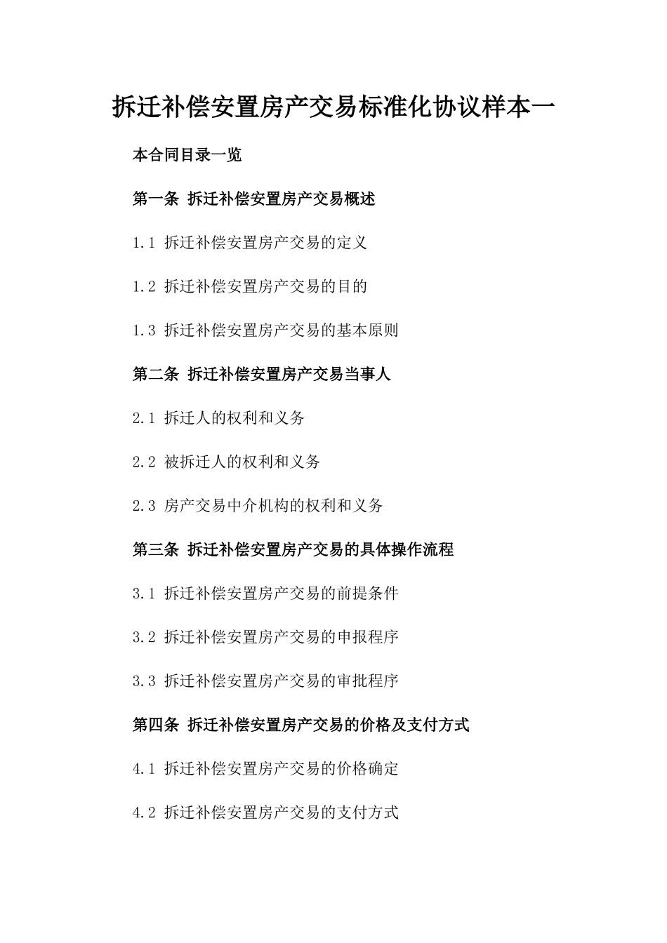 拆迁补偿安置房产交易标准化协议样本一_第2页