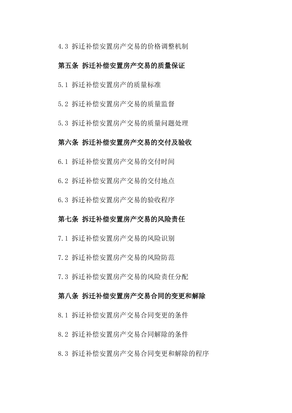 拆迁补偿安置房产交易标准化协议样本一_第3页