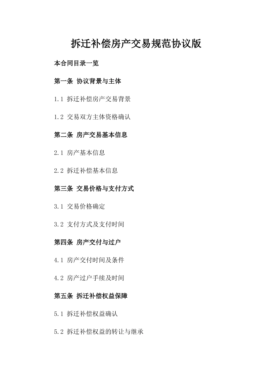 拆迁补偿房产交易规范协议版_第2页