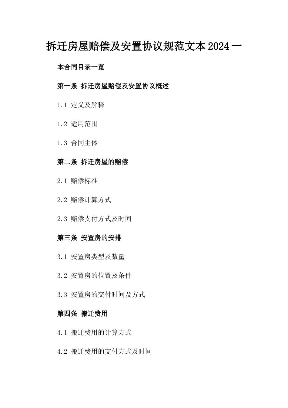 拆迁房屋赔偿及安置协议规范文本2024一_第2页