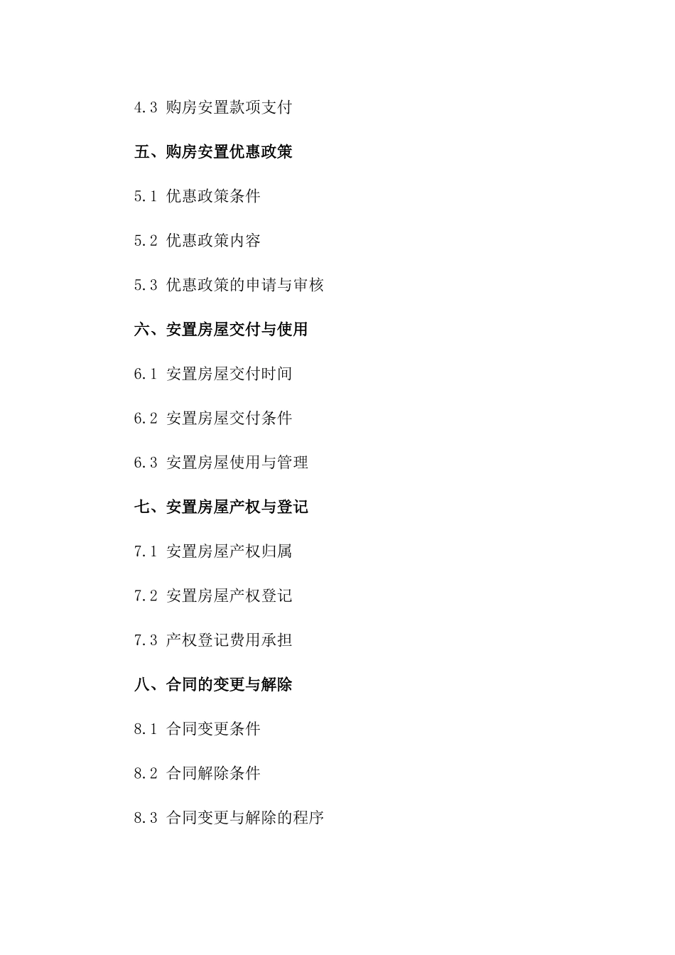 拆迁户购房安置协议范本2024年版一_第3页