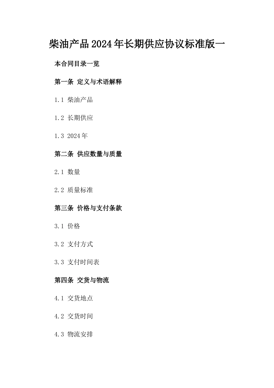 柴油产品2024年长期供应协议标准版一_第2页