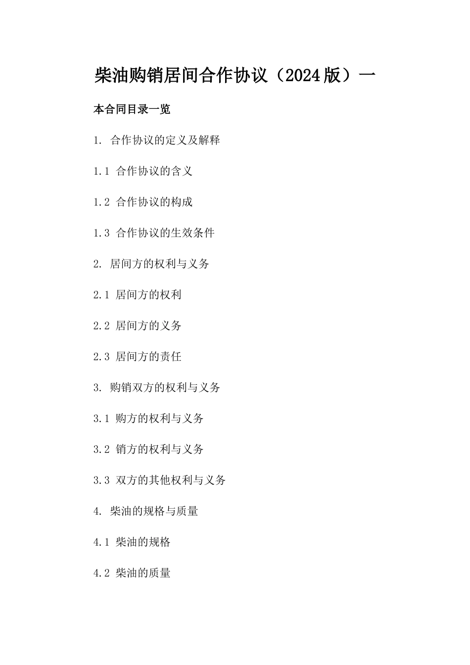 柴油购销居间合作协议（2024版）一_第2页