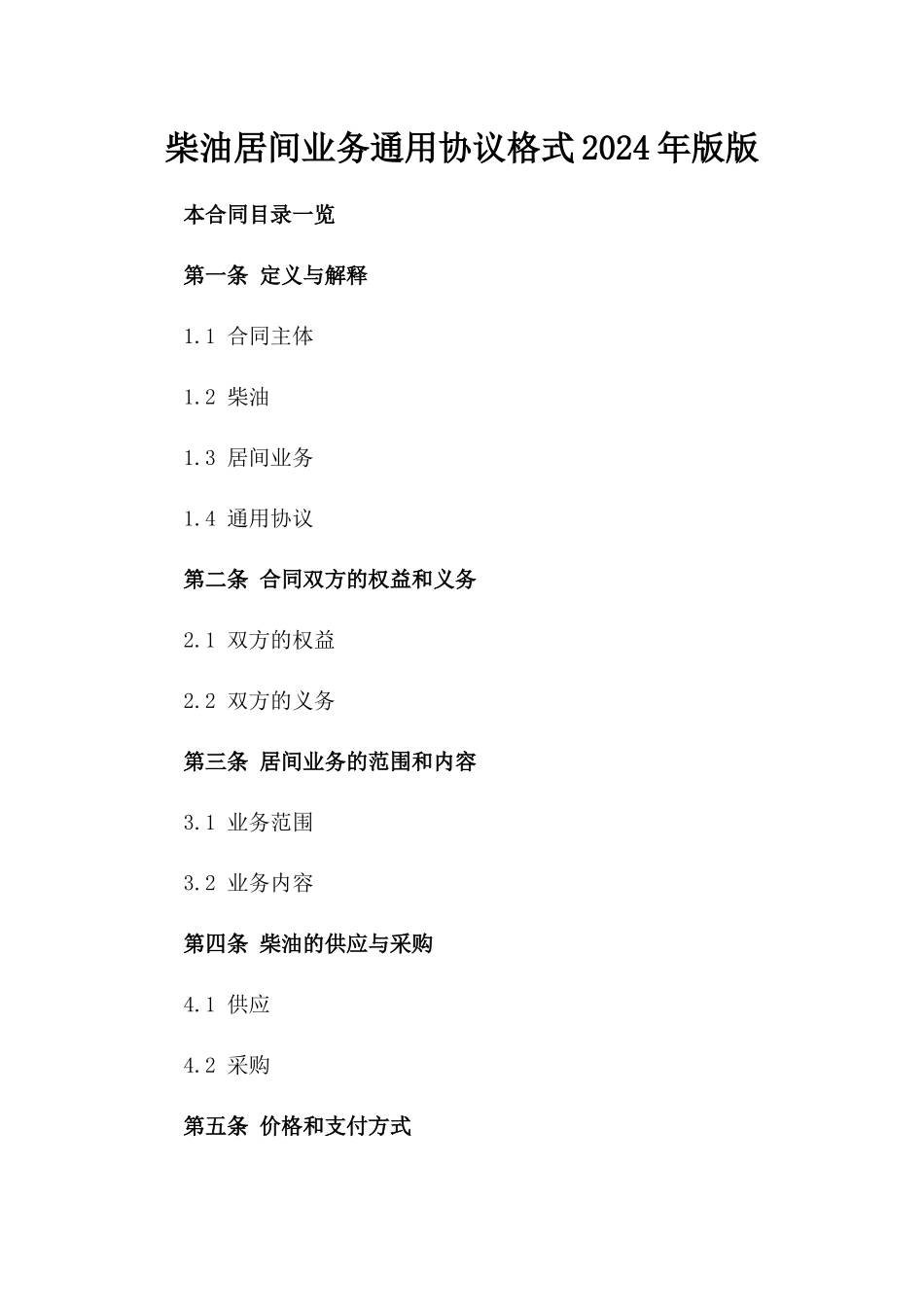 柴油居间业务通用协议格式2024年版版_第2页
