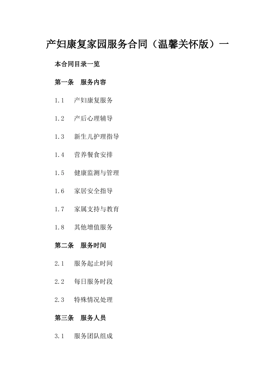 产妇康复家园服务合同（温馨关怀版）一_第2页