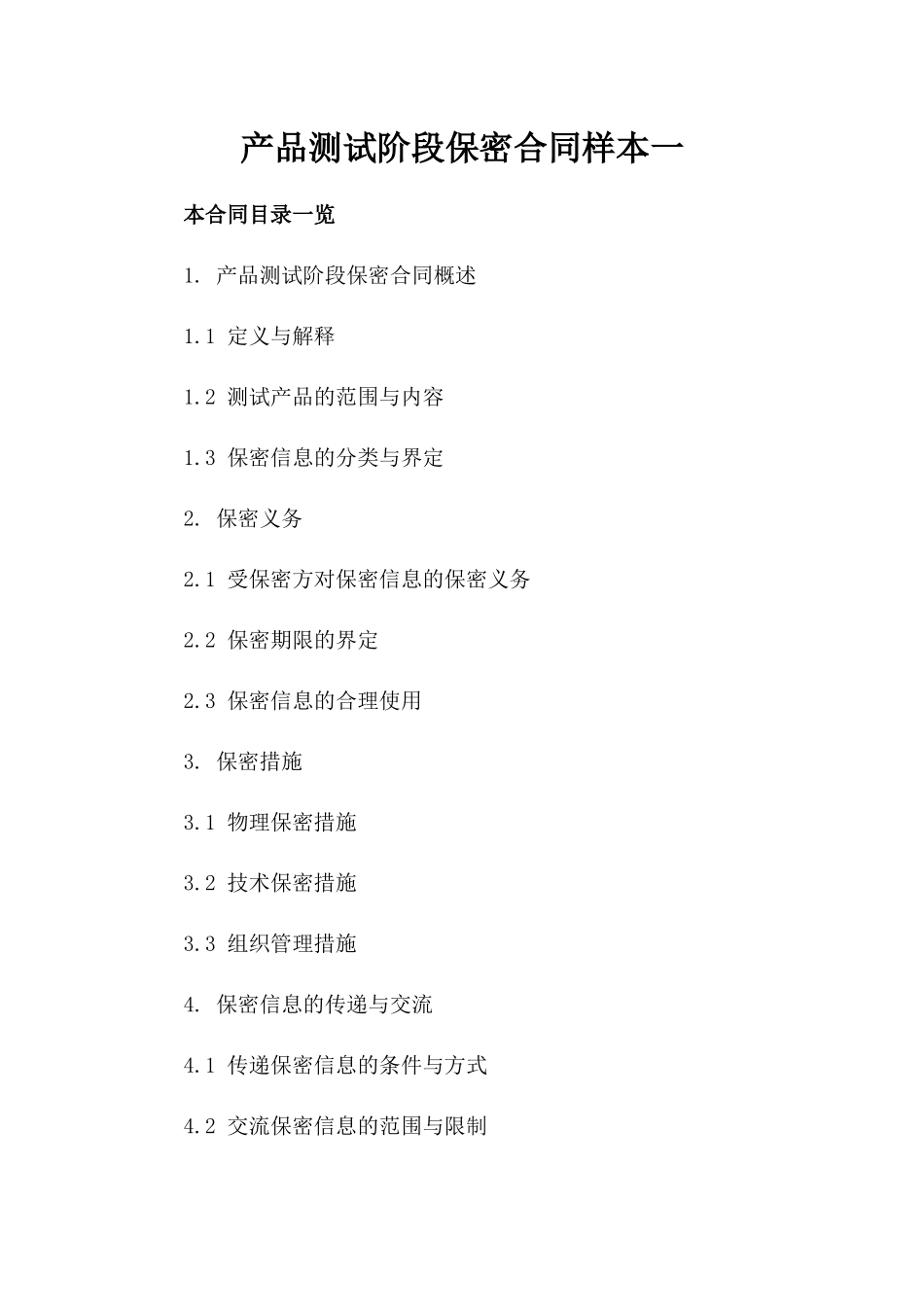 产品测试阶段保密合同样本一_第2页