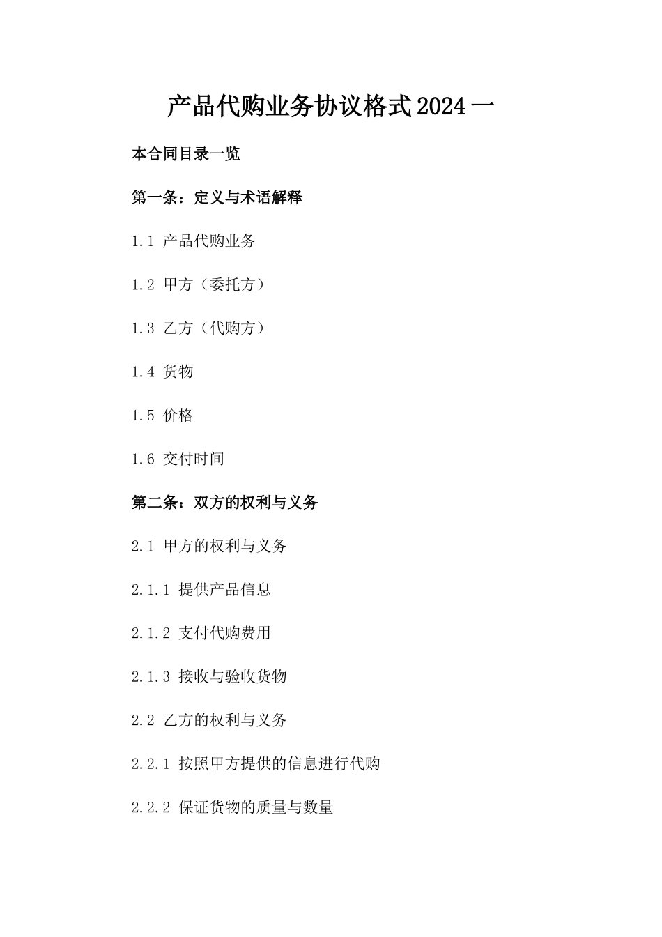 产品代购业务协议格式2024一_第2页