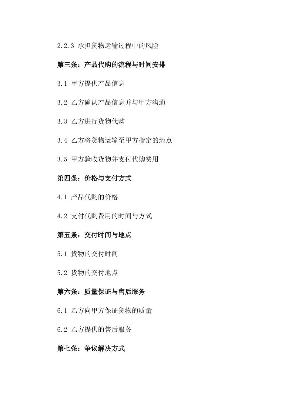 产品代购业务协议格式2024一_第3页