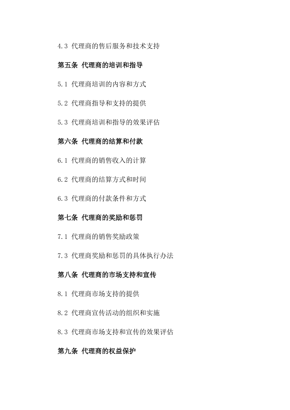 产品代理经销协议标准格式一_第3页