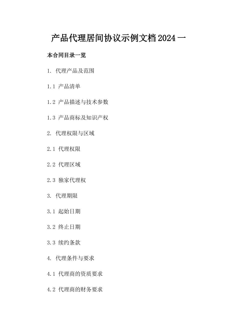 产品代理居间协议示例文档2024一_第2页