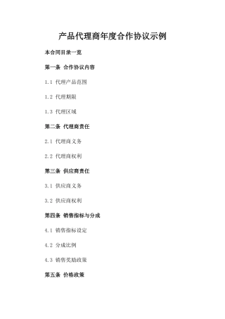 产品代理商年度合作协议示例