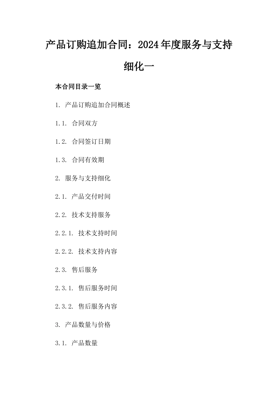 产品订购追加合同：2024年度服务与支持细化一_第2页