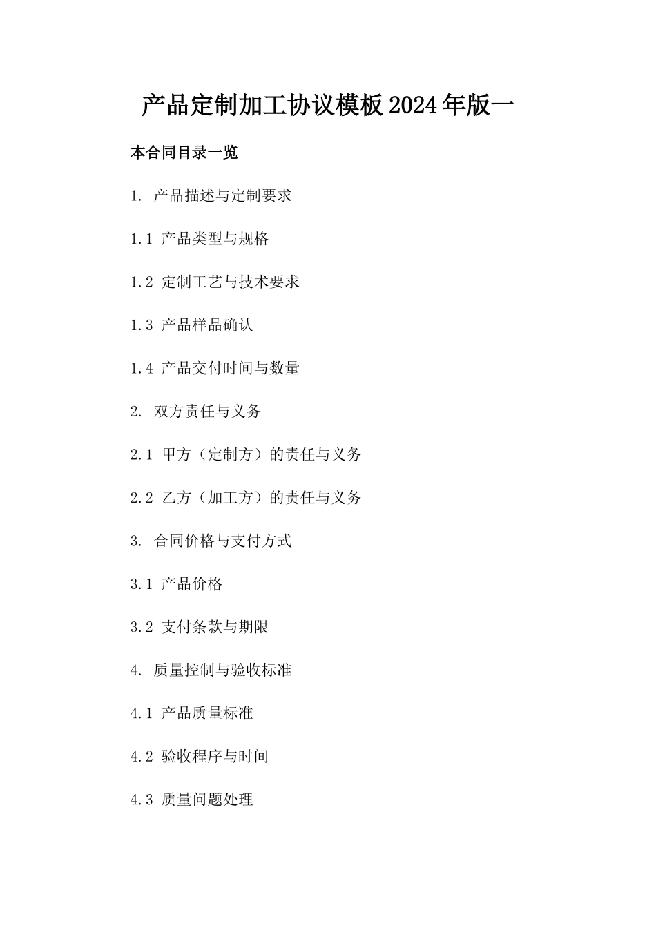 产品定制加工协议模板2024年版一_第2页