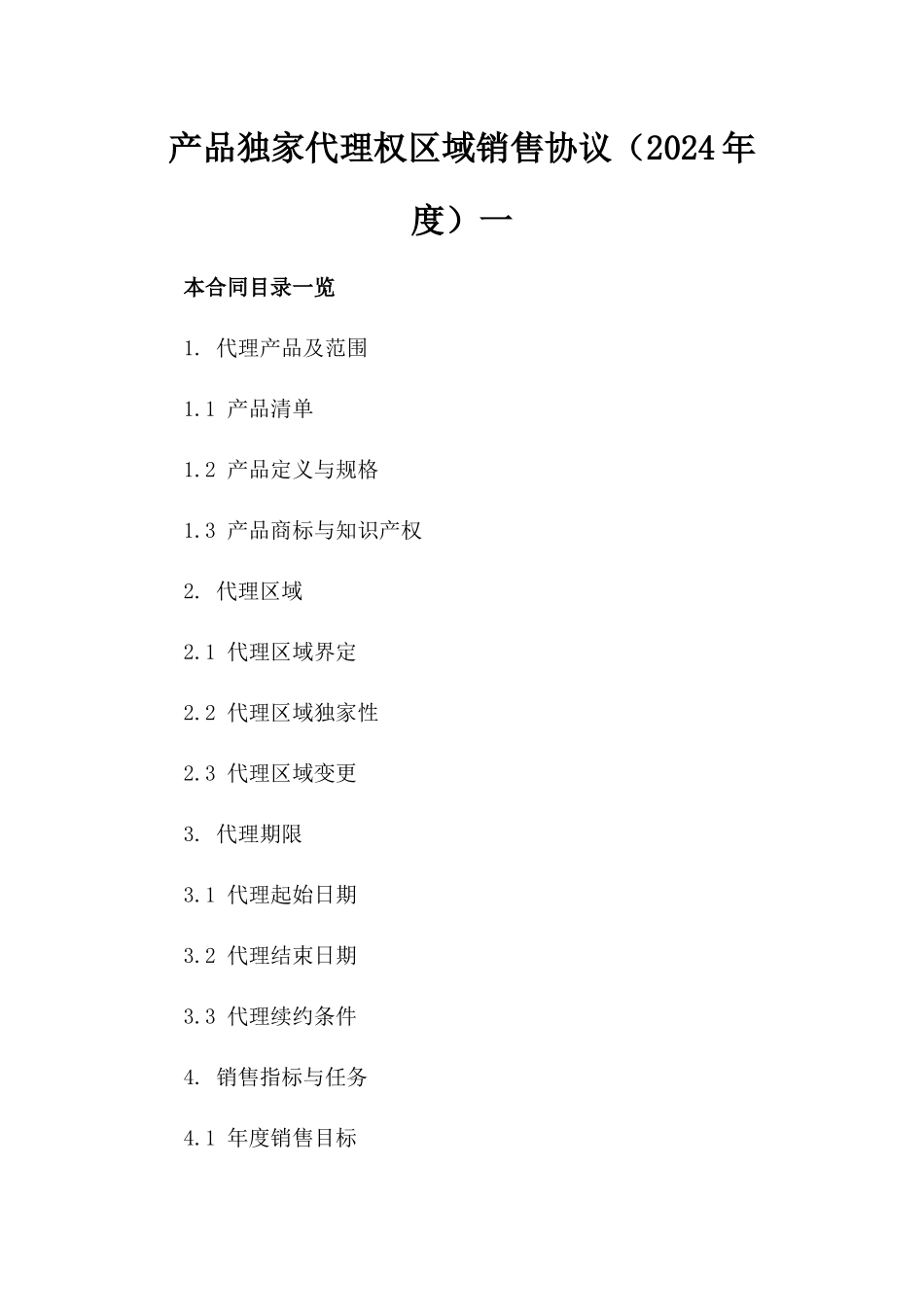 产品独家代理权区域销售协议（2024年度）一_第2页