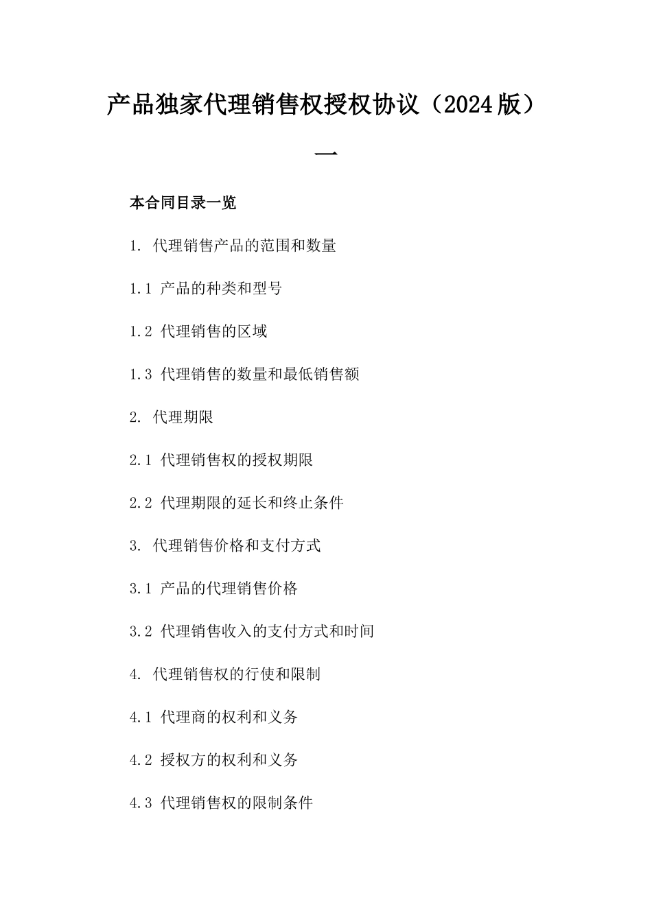 产品独家代理销售权授权协议（2024版）一_第2页