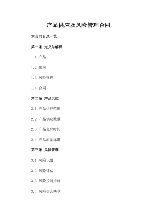 产品供应及风险管理合同