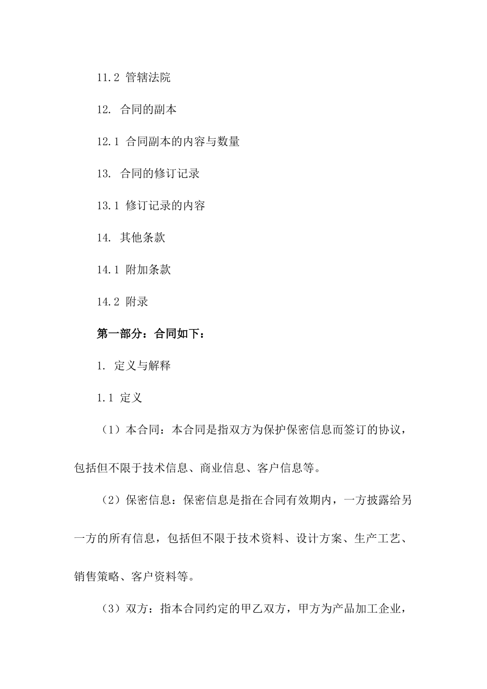 产品加工企业间保密合作协议稿_第3页