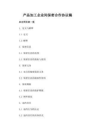 产品加工企业间保密合作协议稿