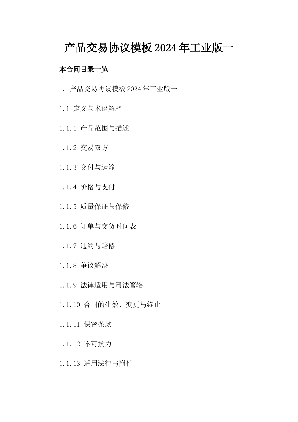 产品交易协议模板2024年工业版一_第2页