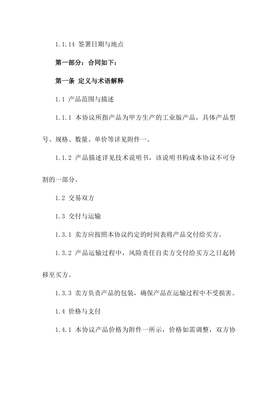 产品交易协议模板2024年工业版一_第3页