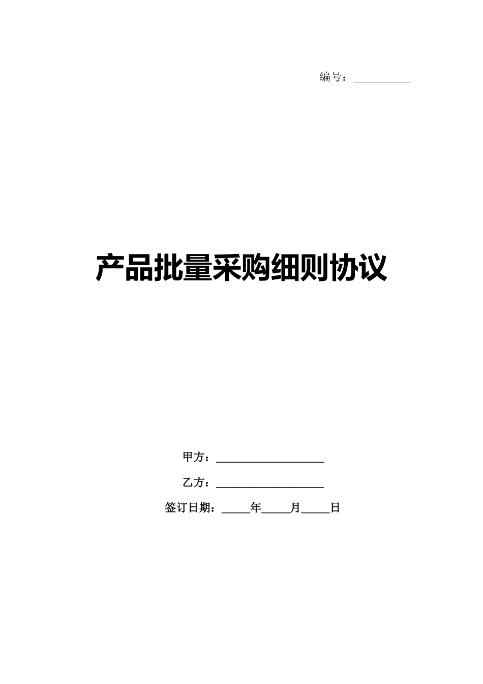 产品批量采购细则协议-1_第1页