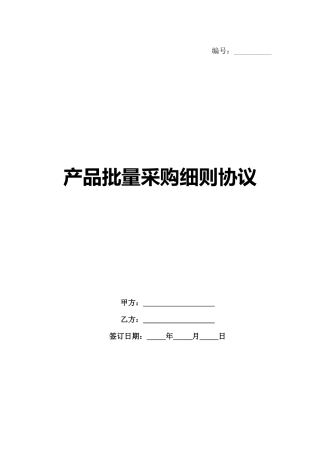 产品批量采购细则协议-1