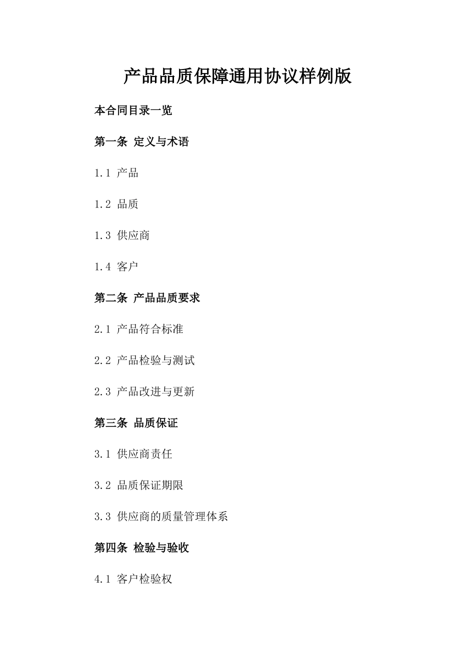 产品品质保障通用协议样例版_第2页