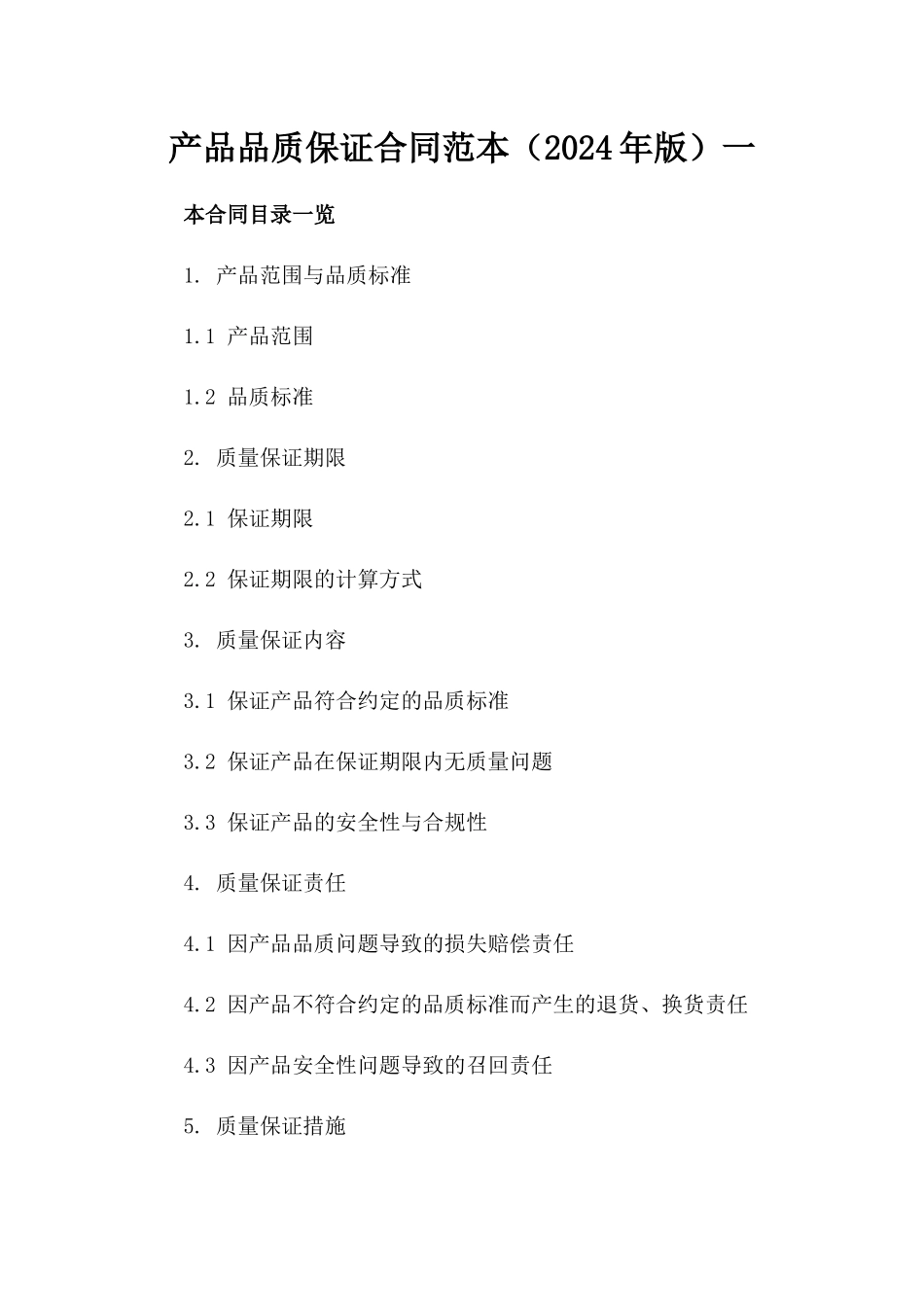 产品品质保证合同范本（2024年版）一_第2页
