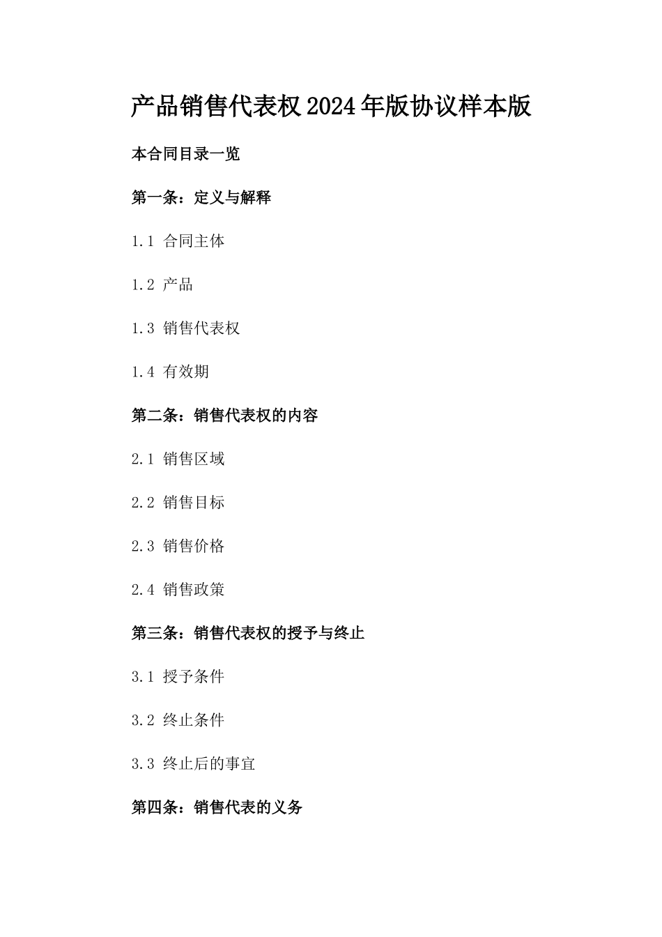 产品销售代表权2024年版协议样本版_第2页