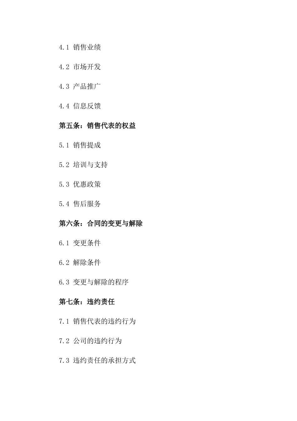 产品销售代表权2024年版协议样本版_第3页