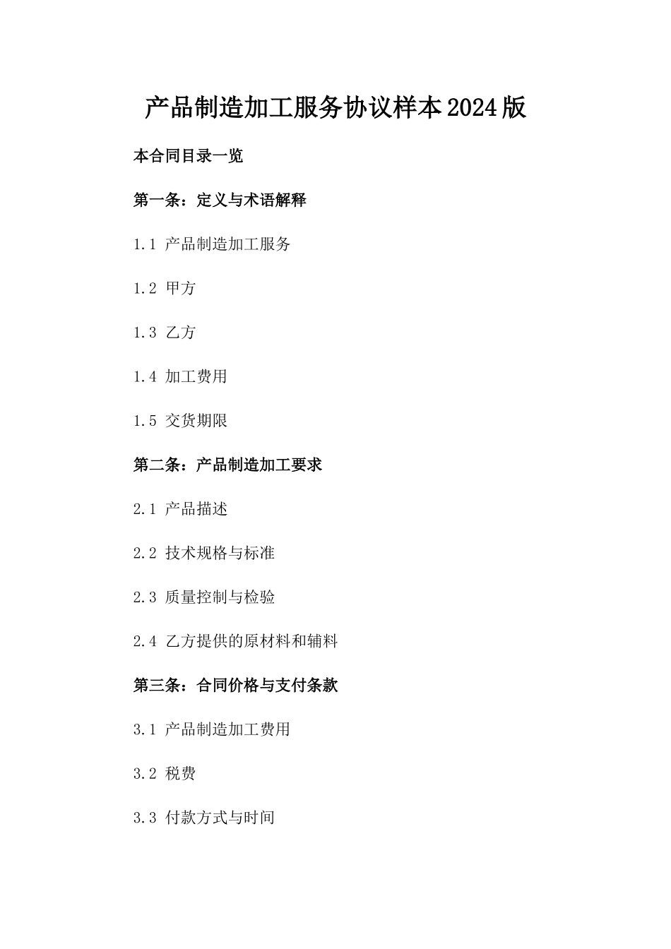 产品制造加工服务协议样本2024版_第2页