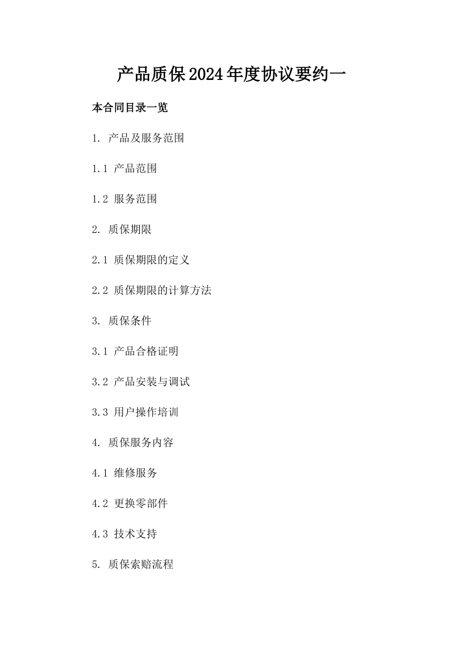 产品质保2024年度协议要约一_第2页