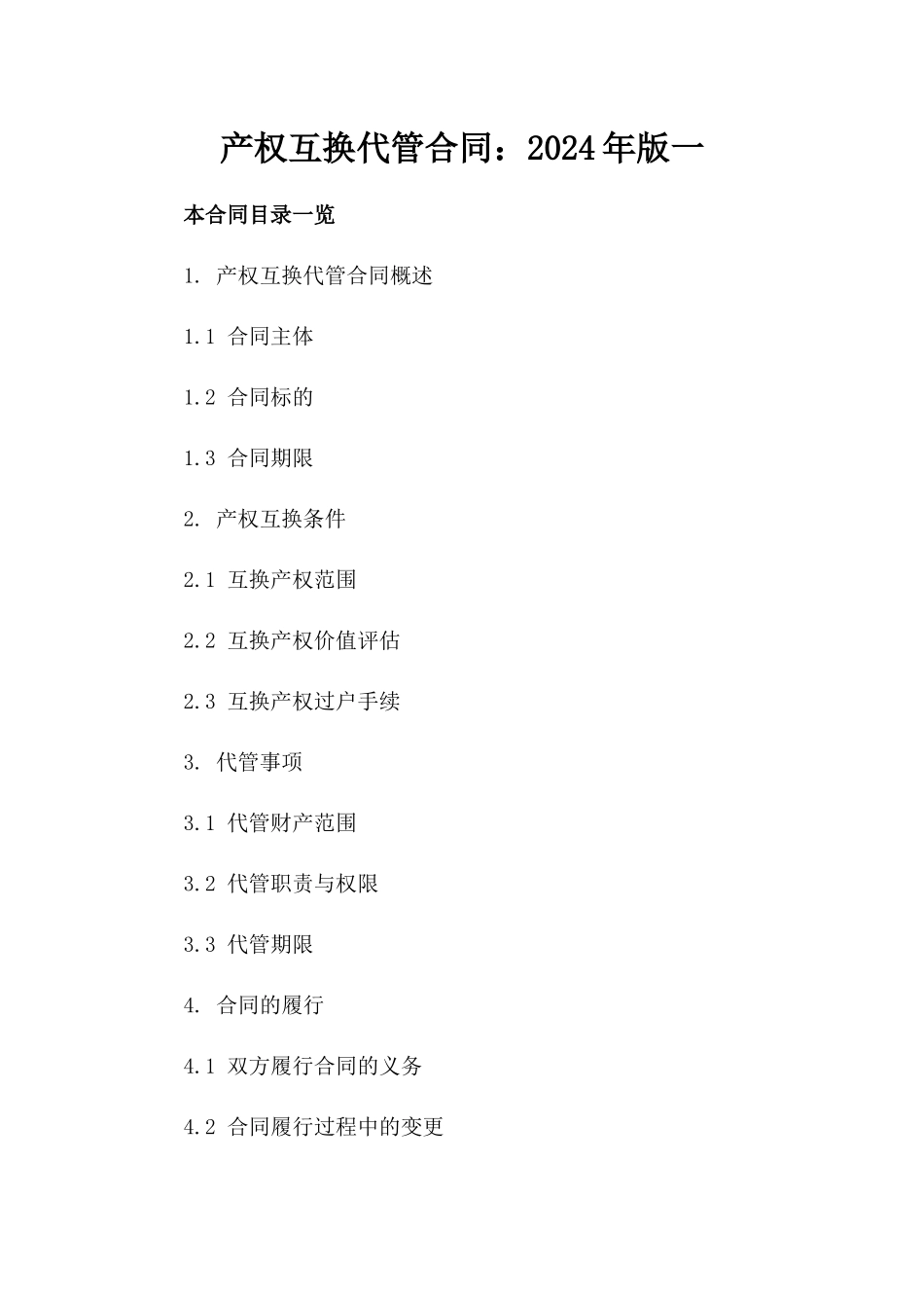 产权互换代管合同：2024年版一_第2页