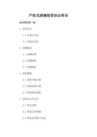 产权式商铺租赁协议样本