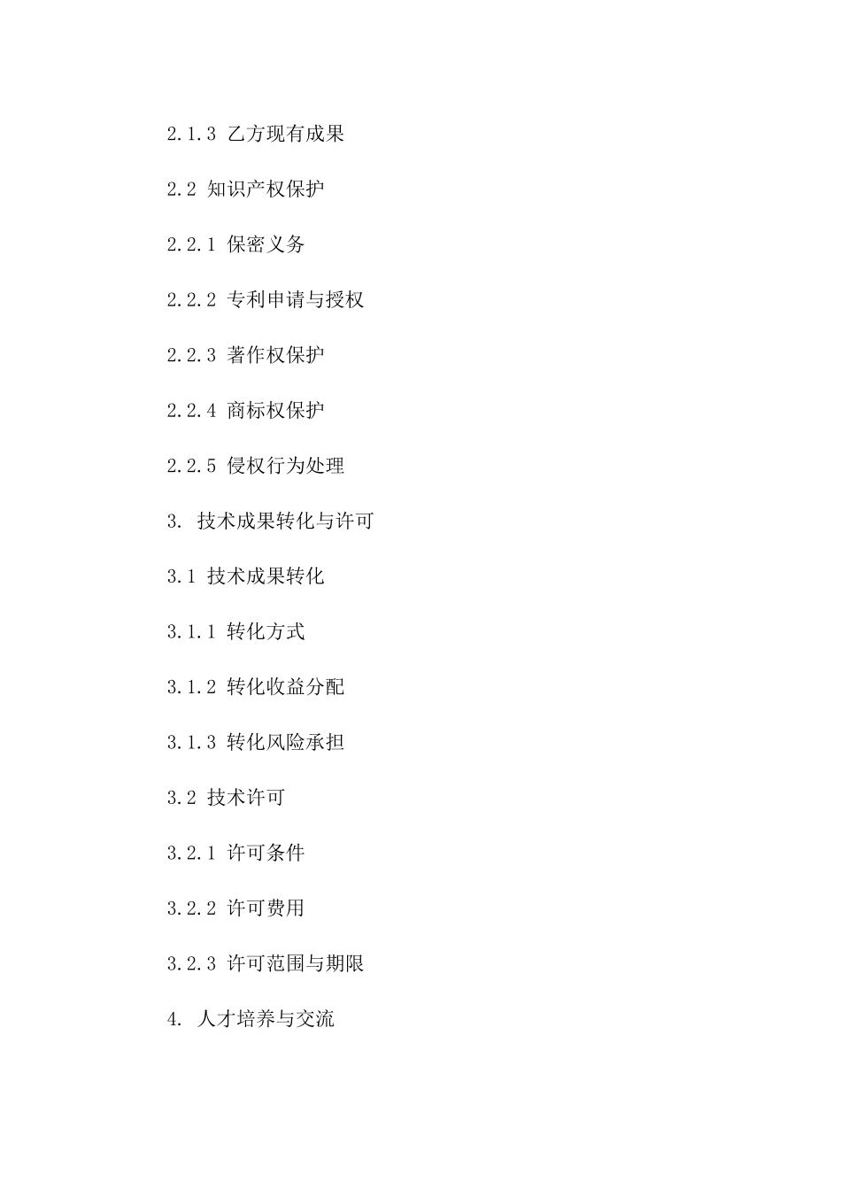 产学研合作知识产权保护框架合同_第2页