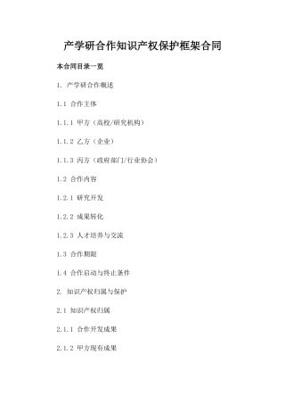 产学研合作知识产权保护框架合同