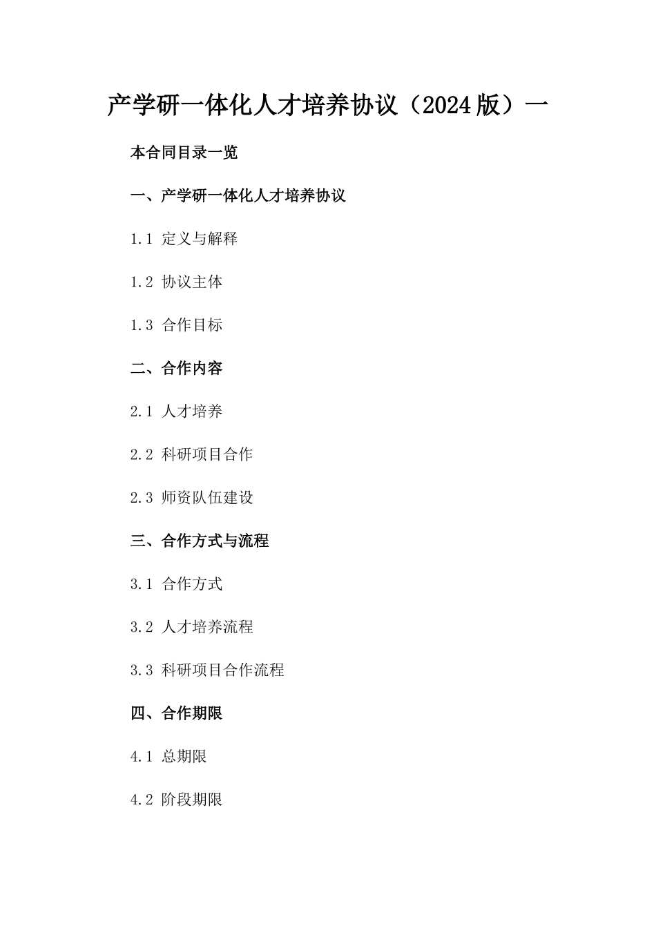 产学研一体化人才培养协议（2024版）一_第2页