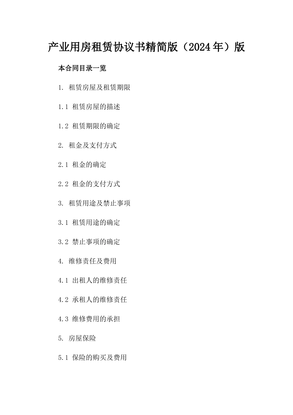 产业用房租赁协议书精简版（2024年）版_第2页