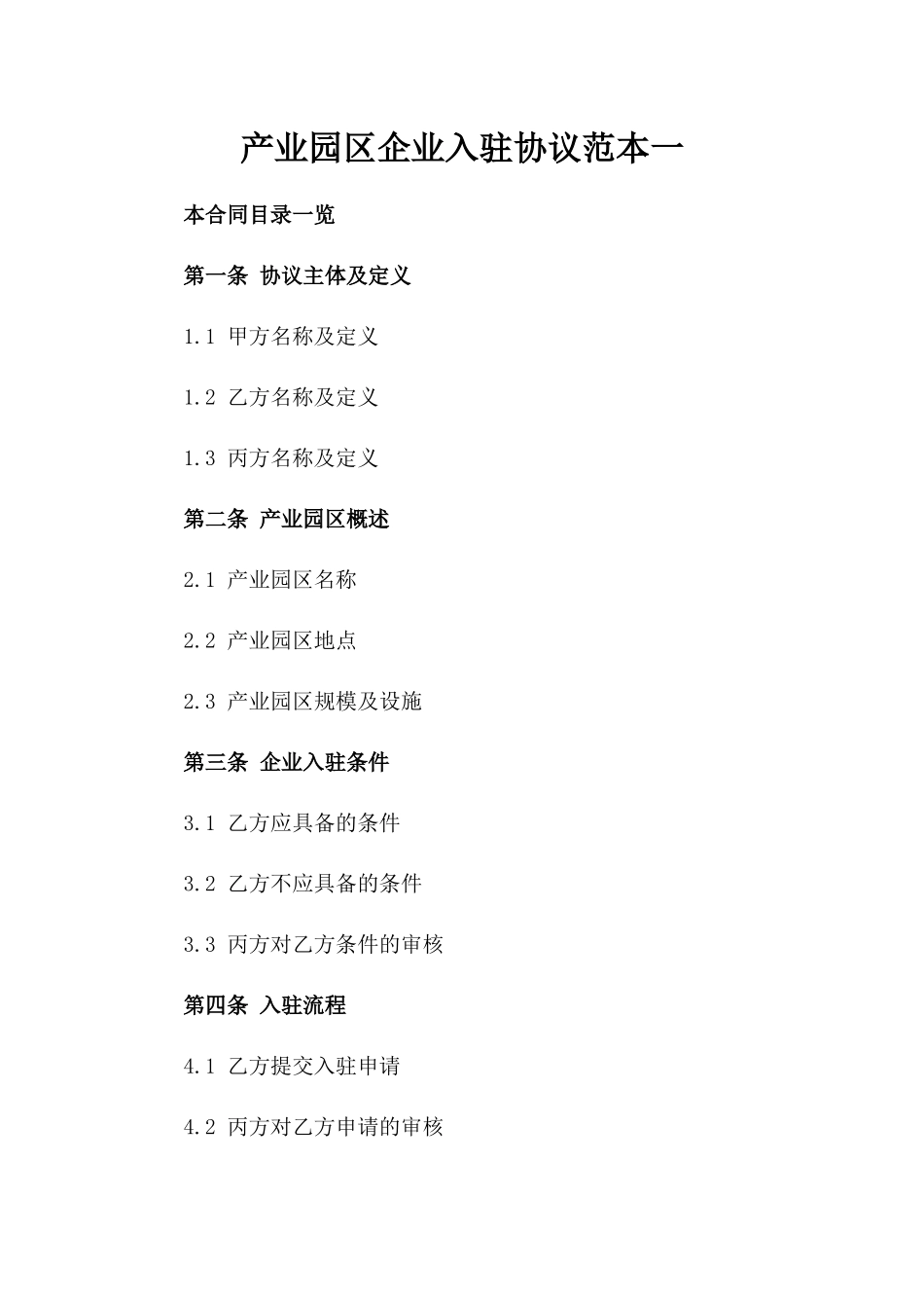 产业园区企业入驻协议范本一_第2页